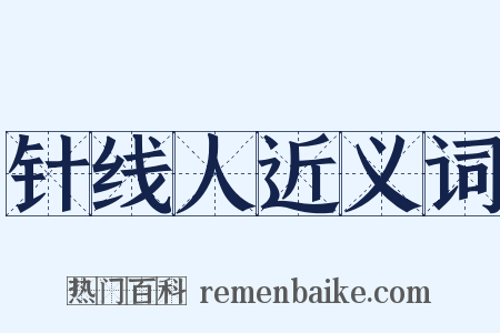 针线人近义词是什么意思的图片